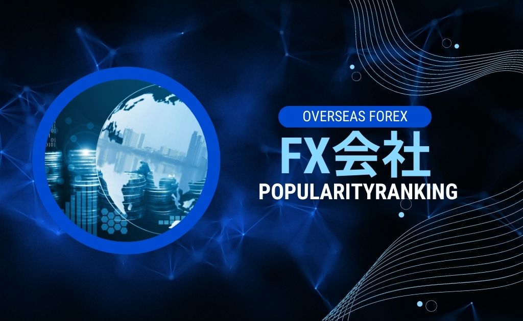 【2023年最新】海外FX業者おすすめ人気ランキング10選